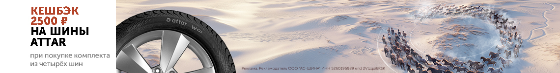 Кэшбек 2500 рублей за комплект зимних шин Attar!